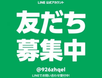 LINE公式アカウントはじめました