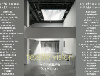 テキスタイルビジョン展示会